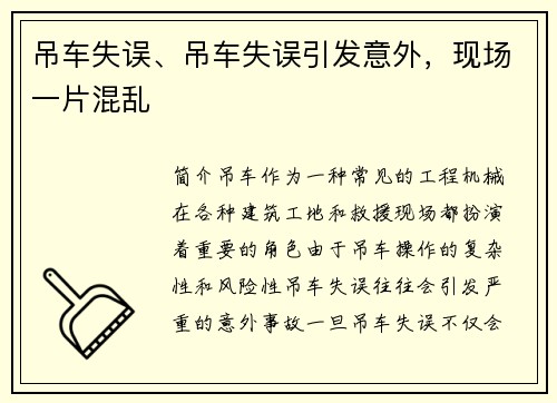 吊车失误、吊车失误引发意外，现场一片混乱