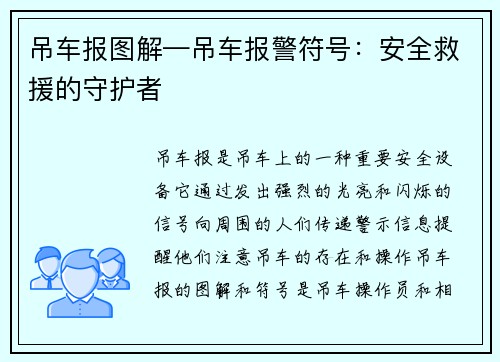 吊车报图解—吊车报警符号：安全救援的守护者