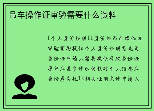 吊车操作证审验需要什么资料