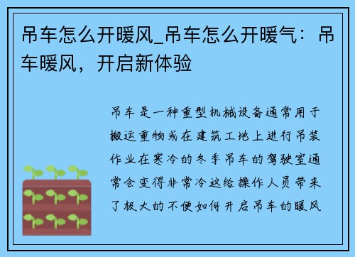 吊车怎么开暖风_吊车怎么开暖气：吊车暖风，开启新体验