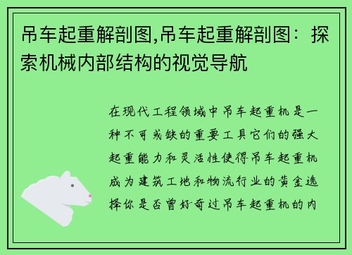 吊车起重解剖图,吊车起重解剖图：探索机械内部结构的视觉导航