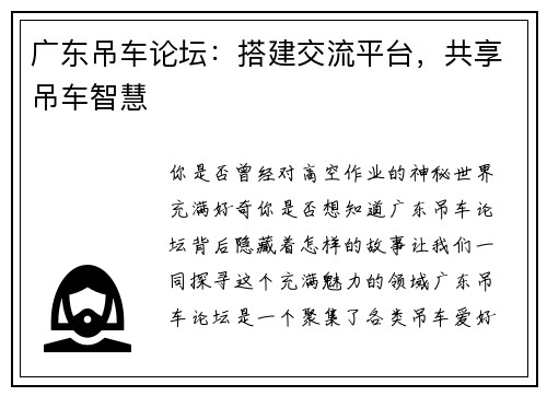 广东吊车论坛：搭建交流平台，共享吊车智慧