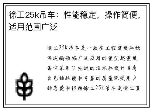 徐工25k吊车：性能稳定，操作简便，适用范围广泛