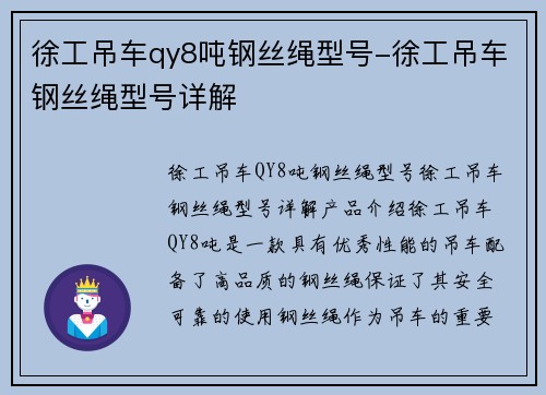 徐工吊车qy8吨钢丝绳型号-徐工吊车钢丝绳型号详解