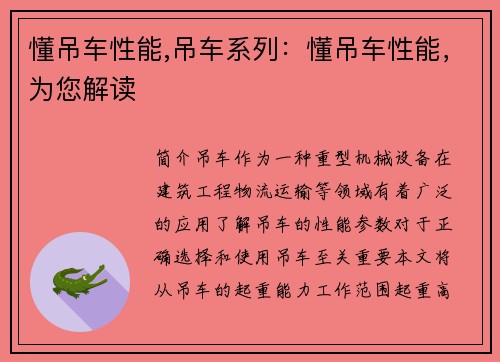 懂吊车性能,吊车系列：懂吊车性能，为您解读