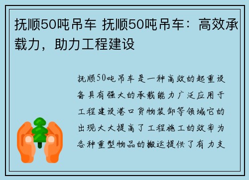 抚顺50吨吊车 抚顺50吨吊车：高效承载力，助力工程建设