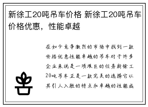 新徐工20吨吊车价格 新徐工20吨吊车价格优惠，性能卓越