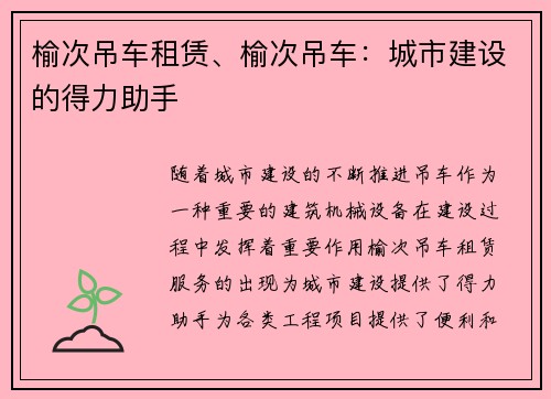 榆次吊车租赁、榆次吊车：城市建设的得力助手