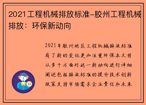 2021工程机械排放标准-胶州工程机械排放：环保新动向