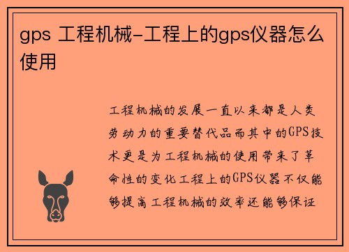 gps 工程机械-工程上的gps仪器怎么使用