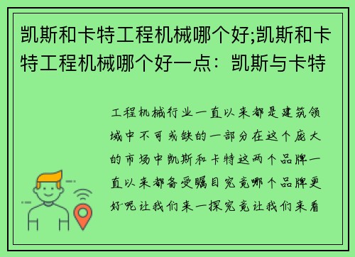 凯斯和卡特工程机械哪个好;凯斯和卡特工程机械哪个好一点：凯斯与卡特：工程机械之争