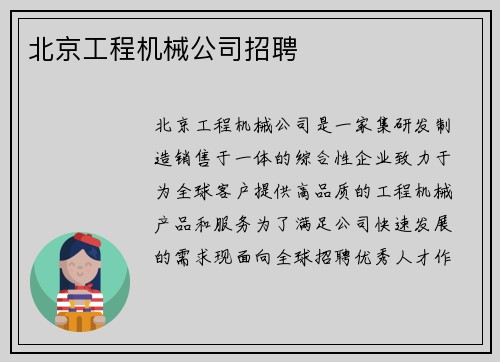 北京工程机械公司招聘