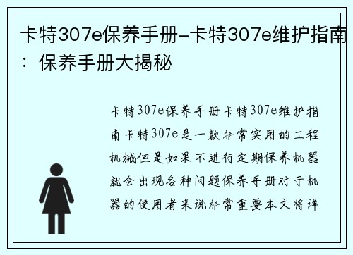 卡特307e保养手册-卡特307e维护指南：保养手册大揭秘