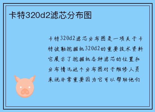 卡特320d2滤芯分布图