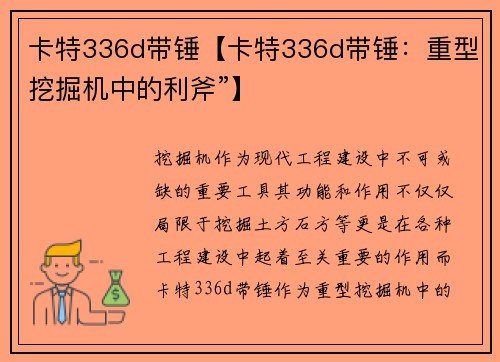 卡特336d带锤【卡特336d带锤：重型挖掘机中的利斧”】