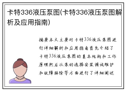 卡特336液压泵图(卡特336液压泵图解析及应用指南)