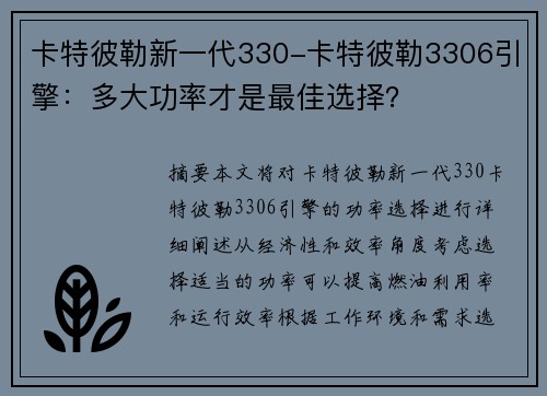 卡特彼勒新一代330-卡特彼勒3306引擎：多大功率才是最佳选择？