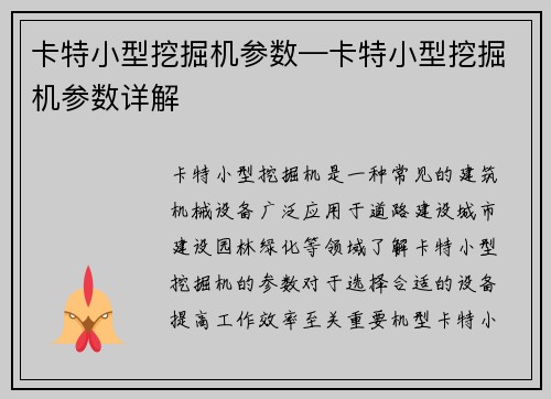 卡特小型挖掘机参数—卡特小型挖掘机参数详解