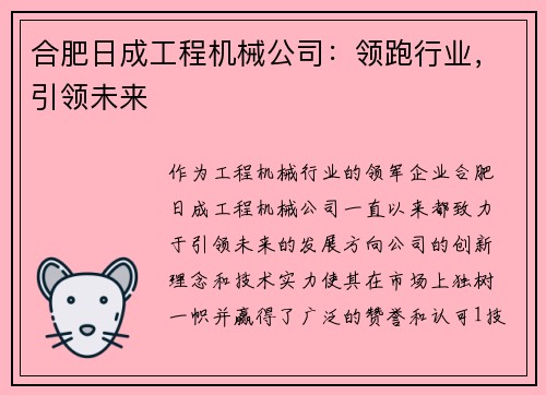 合肥日成工程机械公司：领跑行业，引领未来