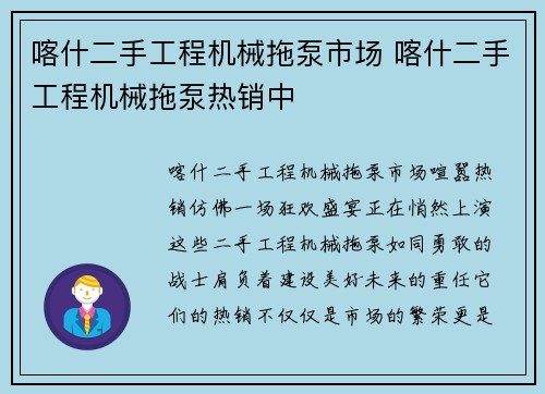 喀什二手工程机械拖泵市场 喀什二手工程机械拖泵热销中