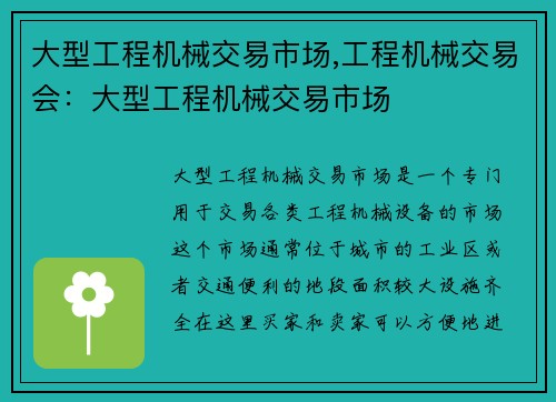 大型工程机械交易市场,工程机械交易会：大型工程机械交易市场