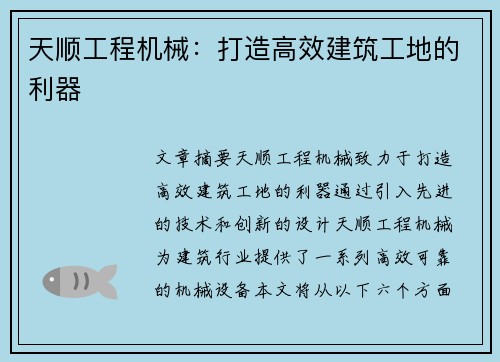 天顺工程机械：打造高效建筑工地的利器