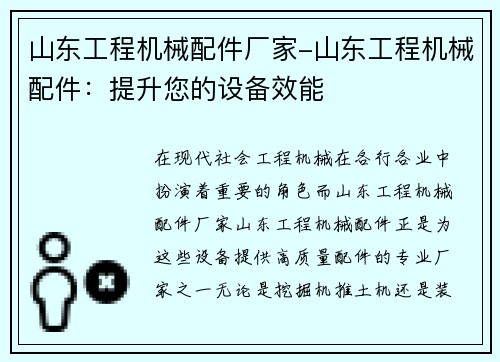 山东工程机械配件厂家-山东工程机械配件：提升您的设备效能