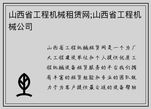 山西省工程机械租赁网;山西省工程机械公司