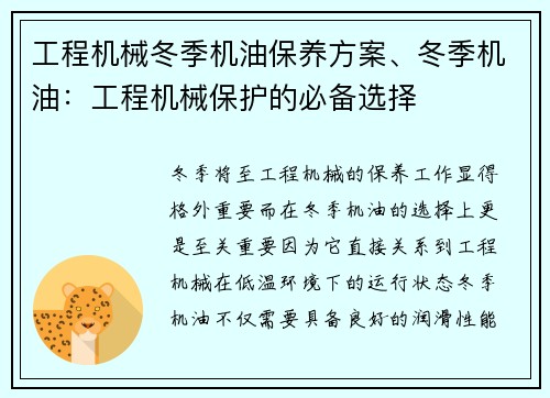 工程机械冬季机油保养方案、冬季机油：工程机械保护的必备选择