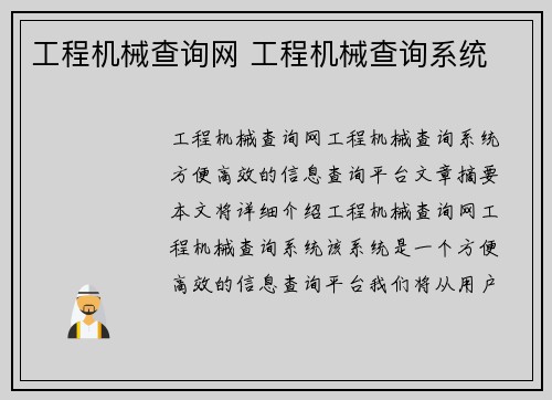 工程机械查询网 工程机械查询系统