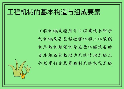 工程机械的基本构造与组成要素