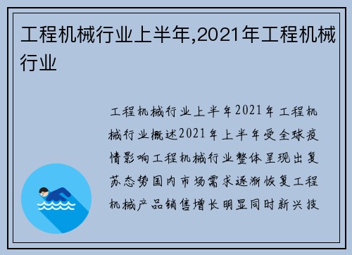 工程机械行业上半年,2021年工程机械行业