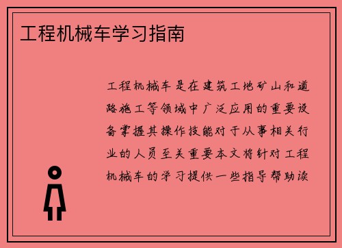 工程机械车学习指南