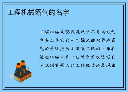 工程机械霸气的名字