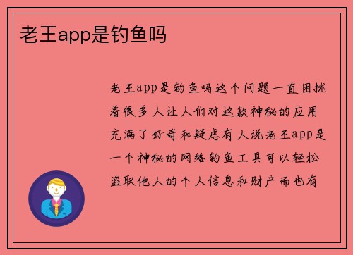 老王app是钓鱼吗