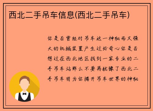 西北二手吊车信息(西北二手吊车)