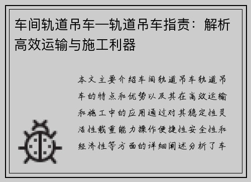 车间轨道吊车—轨道吊车指责：解析高效运输与施工利器