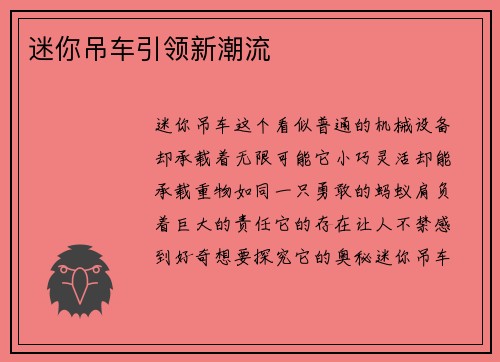 迷你吊车引领新潮流