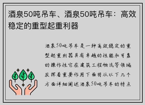 酒泉50吨吊车、酒泉50吨吊车：高效稳定的重型起重利器