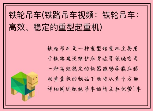 铁轮吊车(铁路吊车视频：铁轮吊车：高效、稳定的重型起重机)